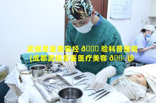 武侯星鉴美容经 💐 验科普指南(成都武侯星鉴医疗美容 🕷 诊所)